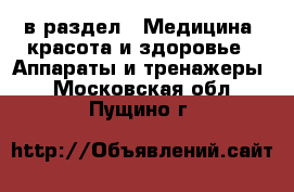  в раздел : Медицина, красота и здоровье » Аппараты и тренажеры . Московская обл.,Пущино г.